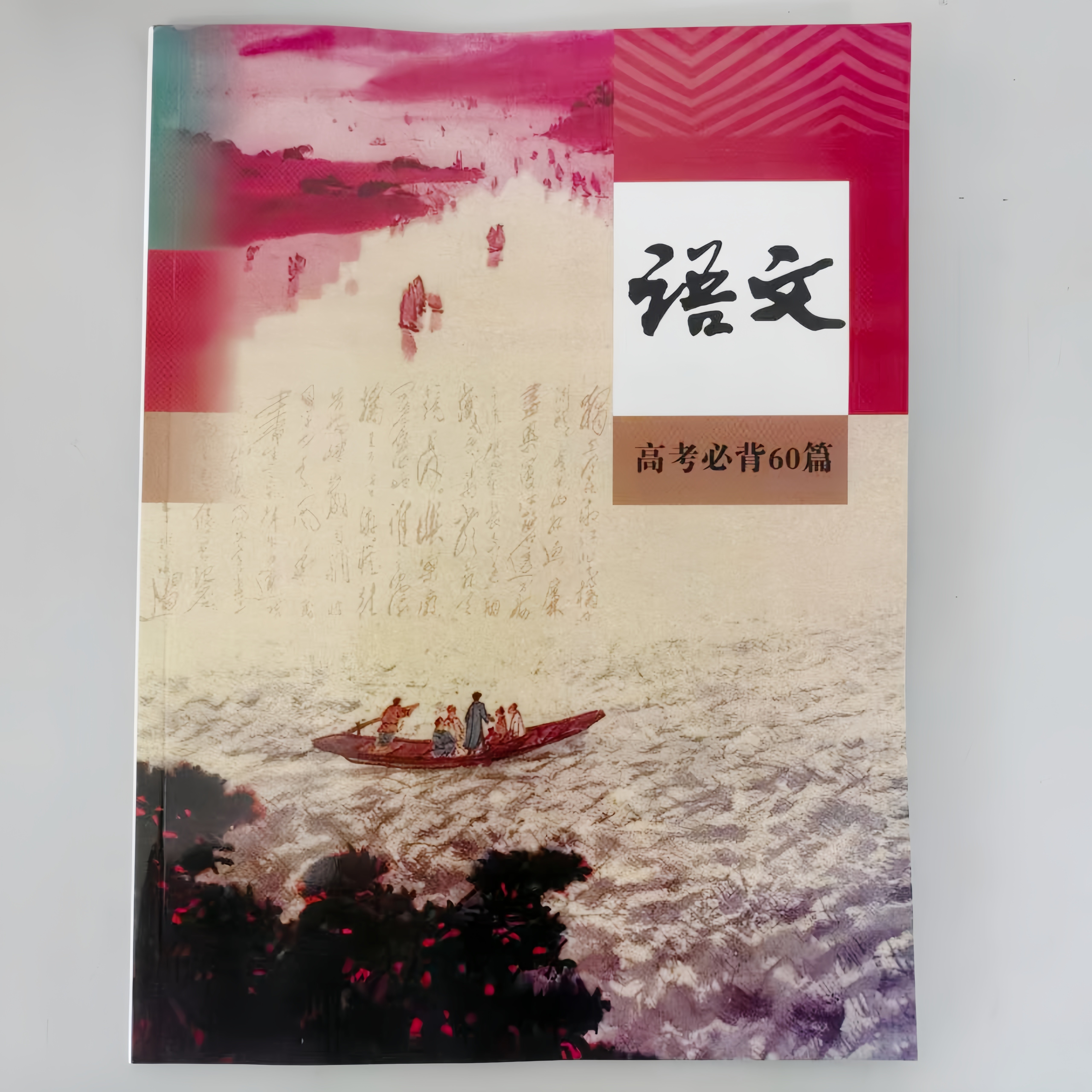 2026高考语文必背60篇彩色注解古诗词文言文总复习思维导图笔记本