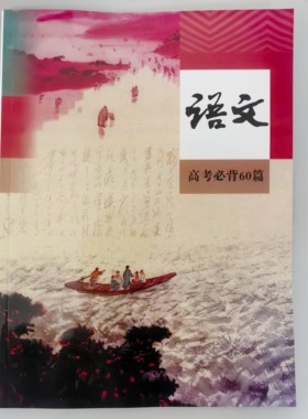 2026高考语文必背60篇彩色注解古诗词文言文总复习思维导图笔记本