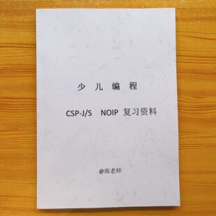 C++信奥赛CSP-J/S 入门提高组冲刺初赛复赛复习总结资料大纲纸质
