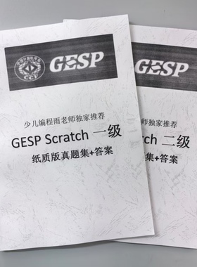 CCF计算机协会GESP编程等级认证Scratch1234级真题试卷答案纸质档