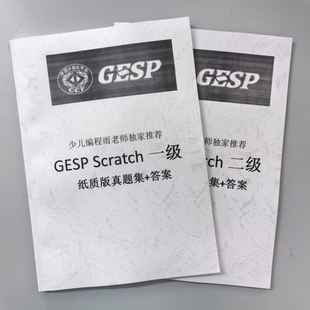 CCF计算机协会GESP编程等级认证Scratch1234级真题试卷答案纸质档