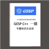 GESP编程等级认证C 12345678级知识点专题总结真题试卷答案纸质