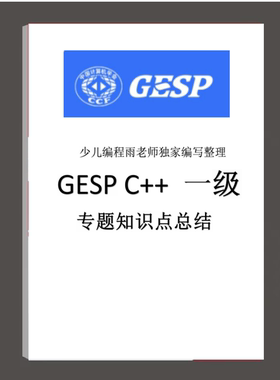 GESP编程等级认证C++12345678级知识点专题总结真题试卷答案纸质