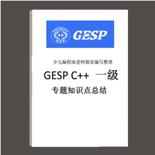 GESP编程等级认证C++12345678级知识点专题总结真题试卷答案纸质