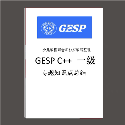 GESP编程等级认证C++课业本