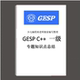 GESP编程等级认证C 12345678级知识点专题总结真题试卷答案纸质