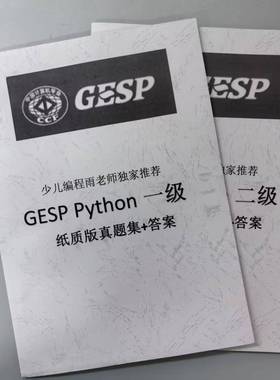 CCF计算机GESP编程等级认证Python1234级真题试卷答案纸质档