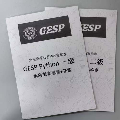 CCF计算机GESP编程等级认证Python1234级真题试卷答案纸质档