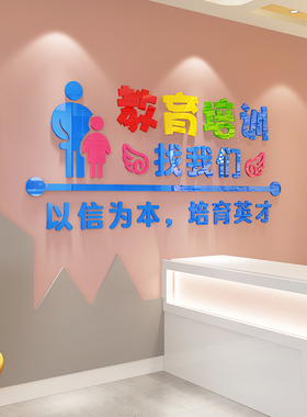 培训托管班补习辅导班墙面装饰吧台接待区背景墙壁布置标语墙贴纸