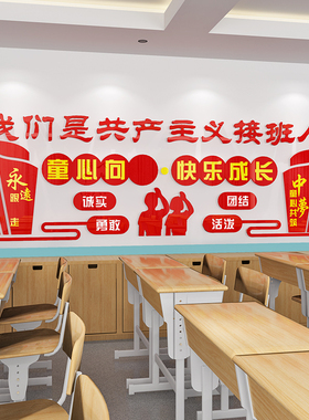 班级教室装饰童心向党建少先队员活动布置红色文化爱国主题墙贴纸