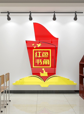 红色书吧党建书屋书角党员活动室文化墙面装饰布置图书室墙贴纸画