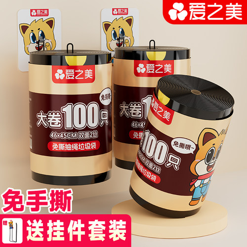 【送挂钩】爱之美免撕抽绳垃圾袋