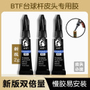 台球杆粘皮头胶水专用BTF慢胶****头粘贴强力胶更换桌球杆台球用品