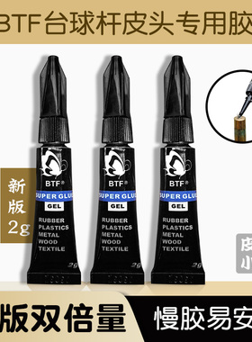 台球杆粘皮头胶水专用BTF慢胶枪头粘贴强力胶更换桌球杆台球用品