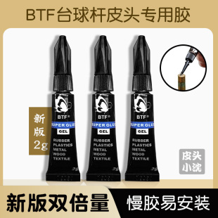 臺(tái)球桿粘皮頭膠水專(zhuān)用BTF慢膠槍頭粘貼強(qiáng)力膠更換桌球桿臺(tái)球用品