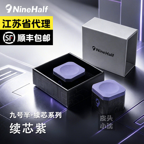九号半续芯紫适配九号半巧克盒
