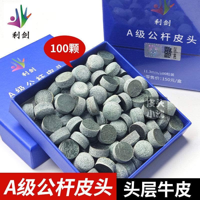 利剑A级公杆皮头台球杆皮头桌球杆皮头小头斯诺克中八台球杆配件