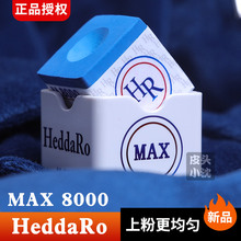 HeddaRo巧克粉HR MAX8000新版hr台球杆桌球擦粉台球用品配件