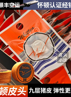 怀顿皮头whitten九球杆皮头中八杆头专业14mm大头杆皮头台球杆头