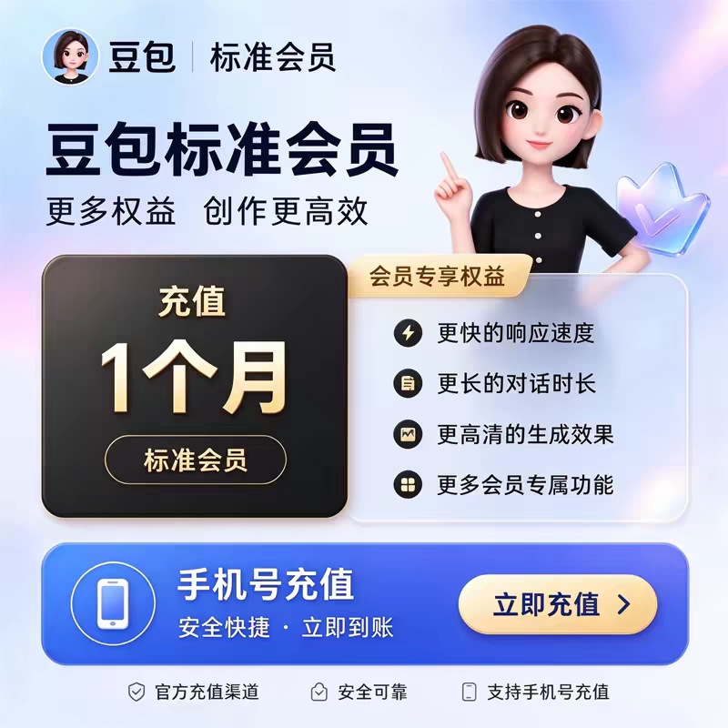 【直充自己账号】 豆包标准版 体验包 豆包会员权益VIP30天月卡