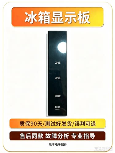 冰箱显示板SE-NARR0W.DA-V10 HT-02    000863401