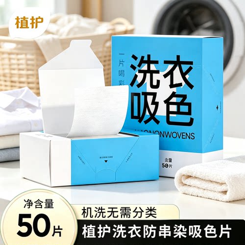 植护防串色洗衣片50片装防染色母片衣服护色吸色片洗衣机吸色纸U