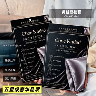 【礼盒装】CboeKndad真丝感枕套绸缎1对