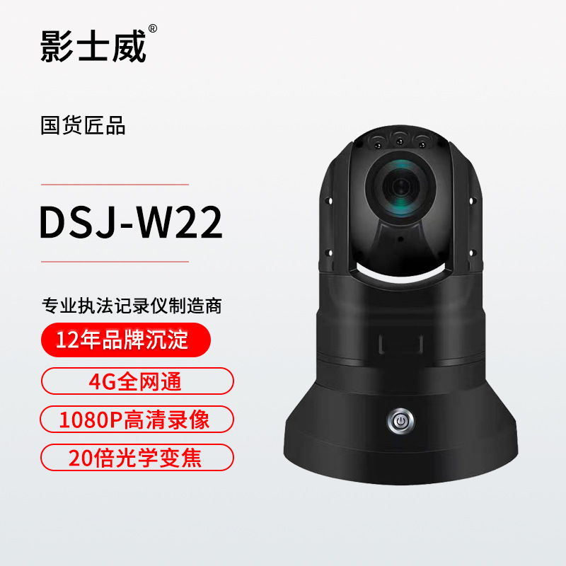 影士威DSJ-W22 4G 高清布控球    实时定位   远程摄像红外记录仪