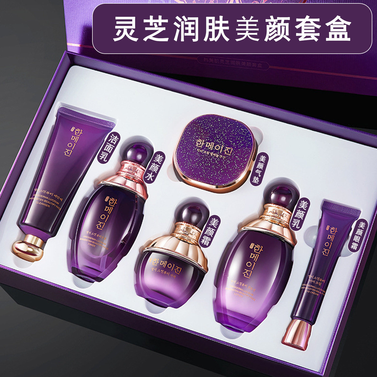 韩美肌紫灵芝润肤美颜六件套改善暗黄保湿提亮肤色护肤套盒正品