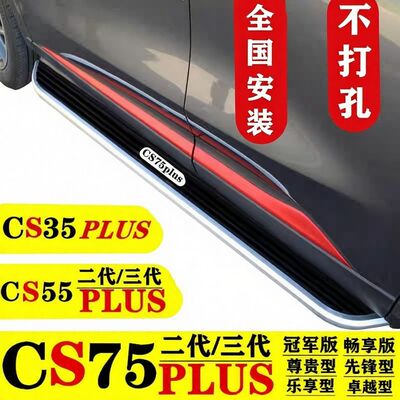 25款长安cs75Plus脚踏板cs55Plu二代三代侧踏板原厂CS35Plus踏板
