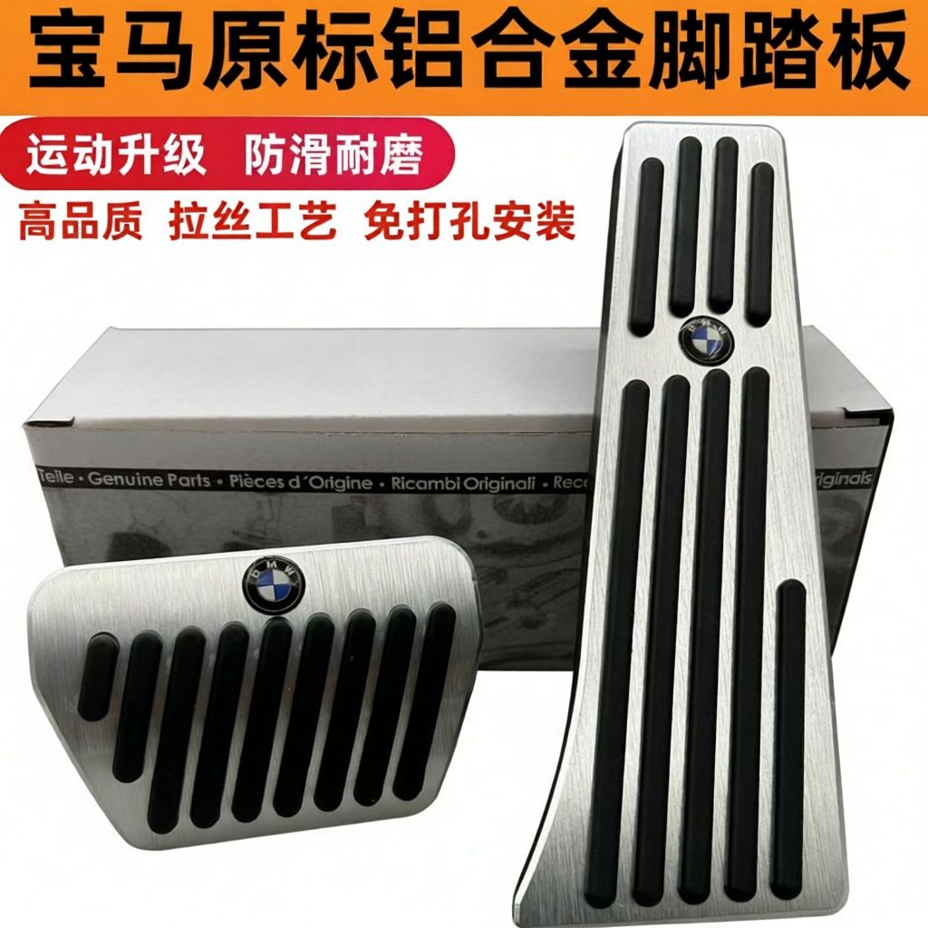 宝马油门踏板新3系5系1系7系X1X3X5X6改装刹车脚踏板内饰装饰用品