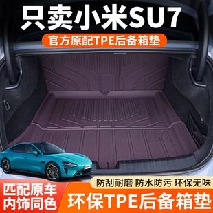 适用于2026款小米su7TPE后备箱垫小米苏su7Pro车内饰用品尾箱垫子
