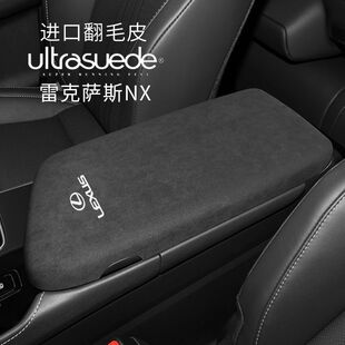 适用于雷克萨斯新2022款NX260内饰改装NX350h扶手箱翻毛皮保护套
