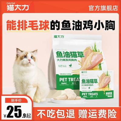 【猫草颗粒添加鱼油鸡小胸】鸡胸肉猫咪专用猫零食营养猫粮