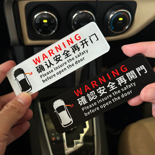 确认安全再开门提示牌汽车安全驾驶警示贴亚克力出租车警示标语卡