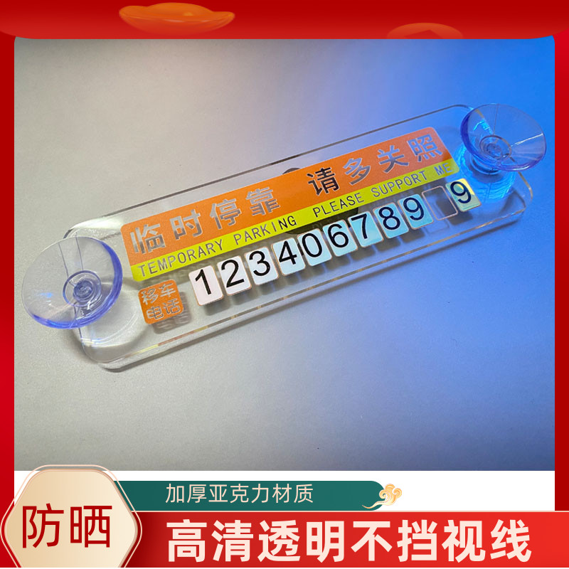 停车号码牌吸盘式挪车电话创意临时停靠移车卡透明防晒汽车专用品