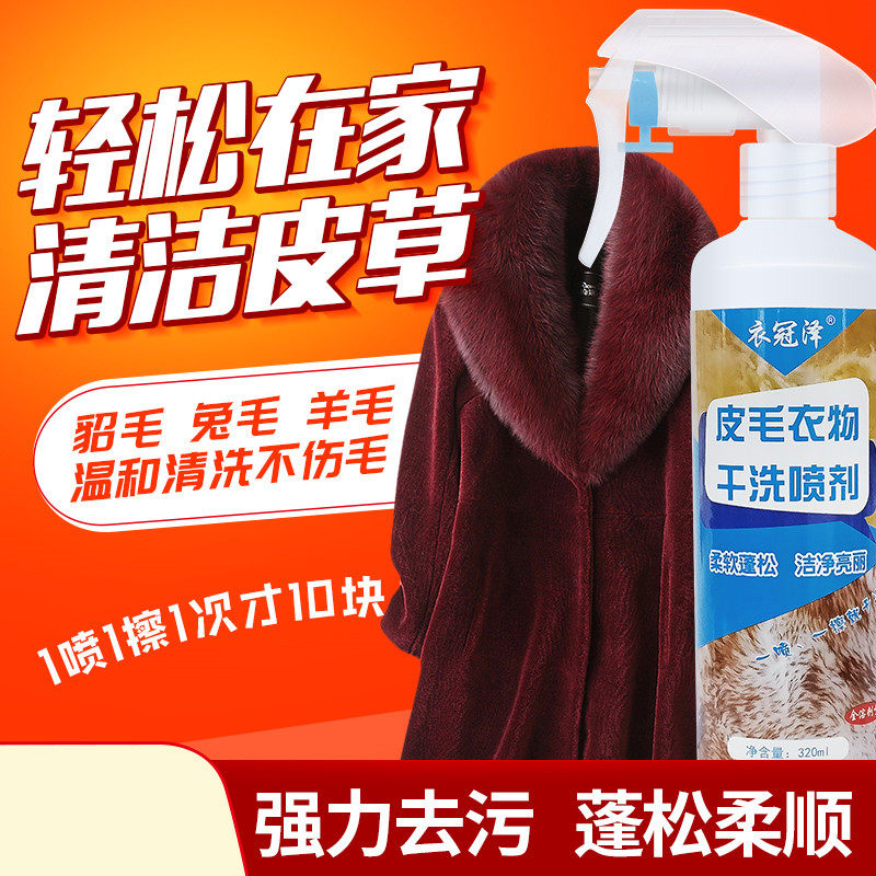 皮草干洗剂羊剪绒皮毛一体獭兔毛狐狸毛貂毛羊羔毛家用皮草清洗剂