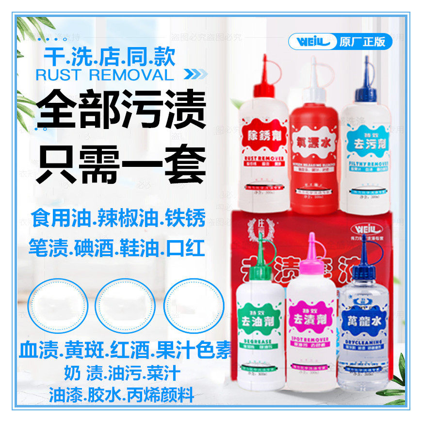 伟力去渍套装衣服衣物除锈剂去污剂氧漂水去油剂去渍剂万龙水包邮