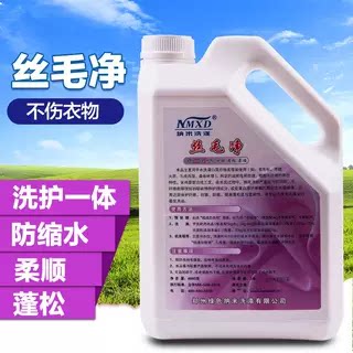 纳米丝毛净4L羊毛衫羊绒丝绸专业真丝桑蚕丝专用清洗剂中性洗衣液