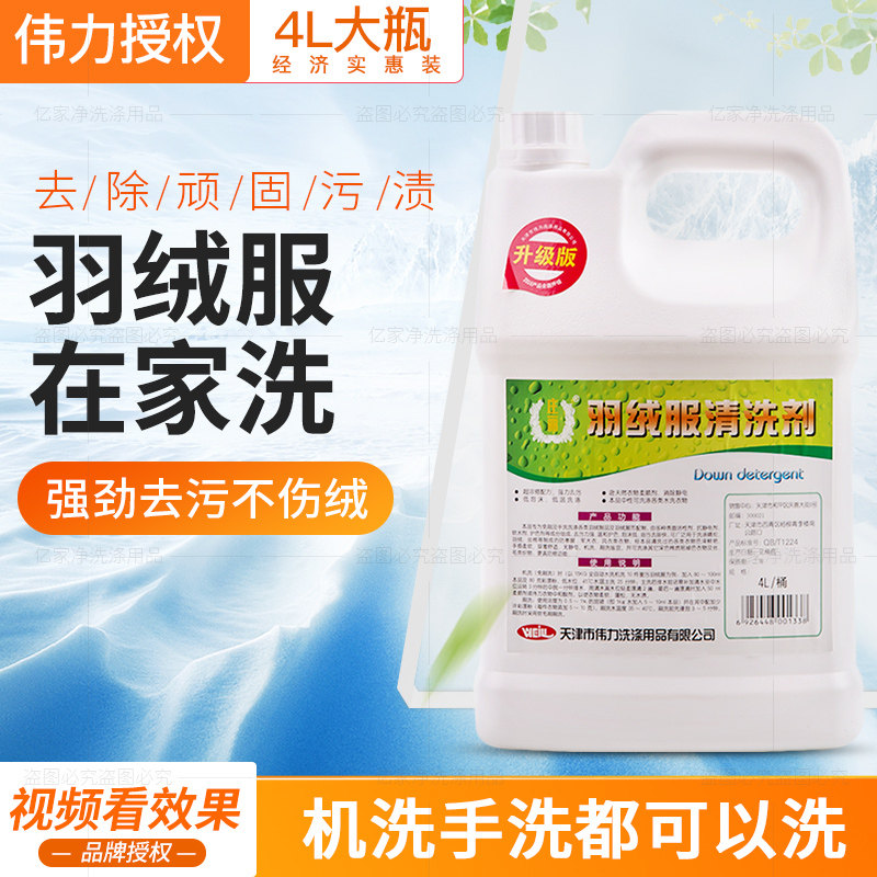 伟力羽绒服清洗剂免返洗家庭干洗店专用去油去污去渍羽绒服洗涤剂