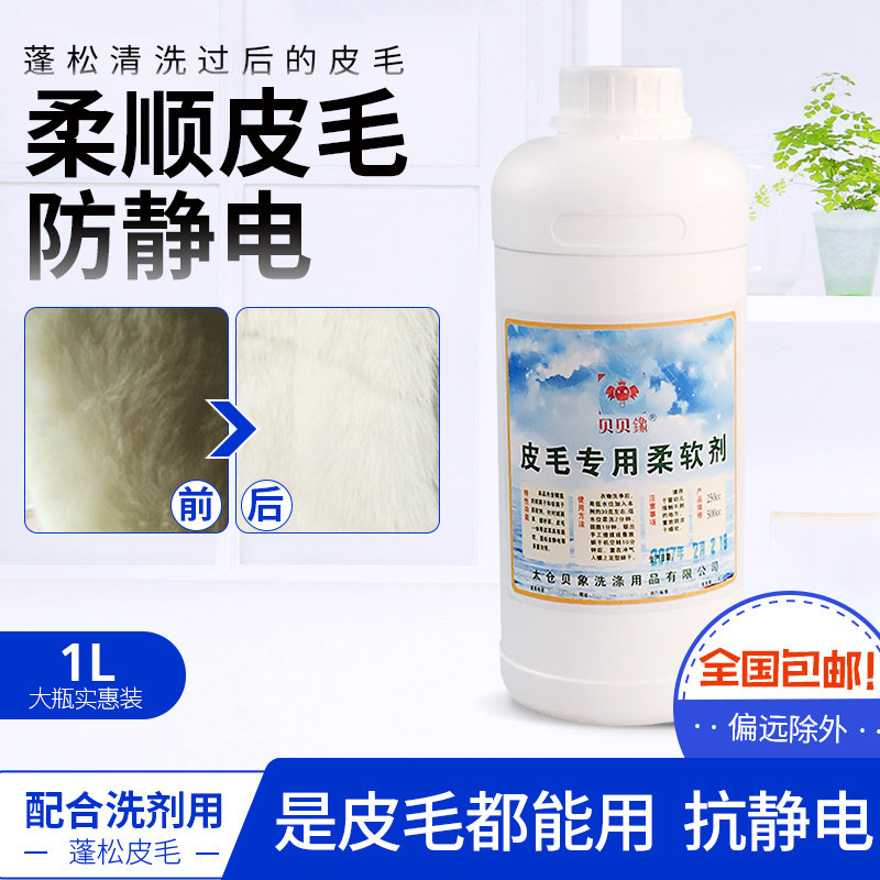 贝贝鐌皮毛专用柔软剂1L 皮革柔软剂 回软剂 皮革护理剂