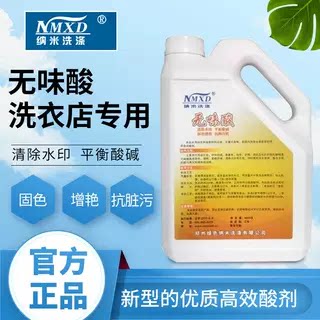干洗店专用无味酸衣物中和酸剂固色增艳平衡酸碱清除水印纳米洗涤