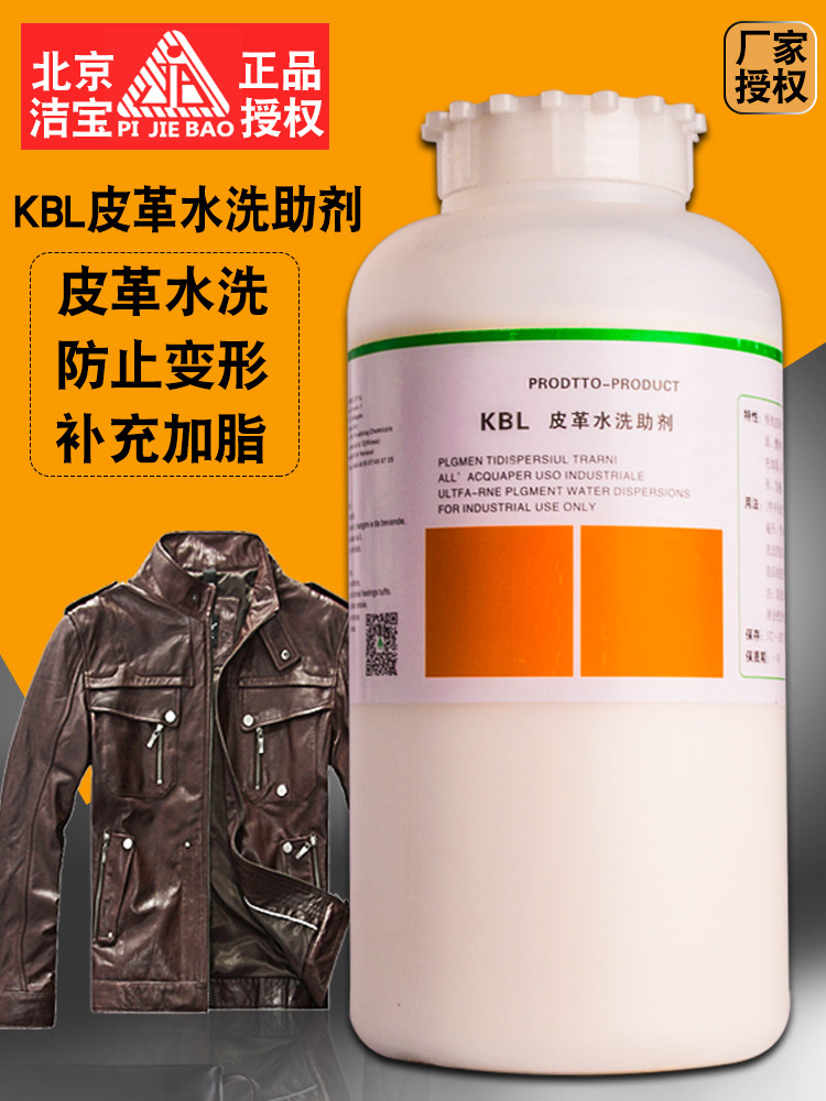 洁宝皮革水洗助剂皮革毛一体防缩不变形护理剂羊毛坐垫加脂柔软剂