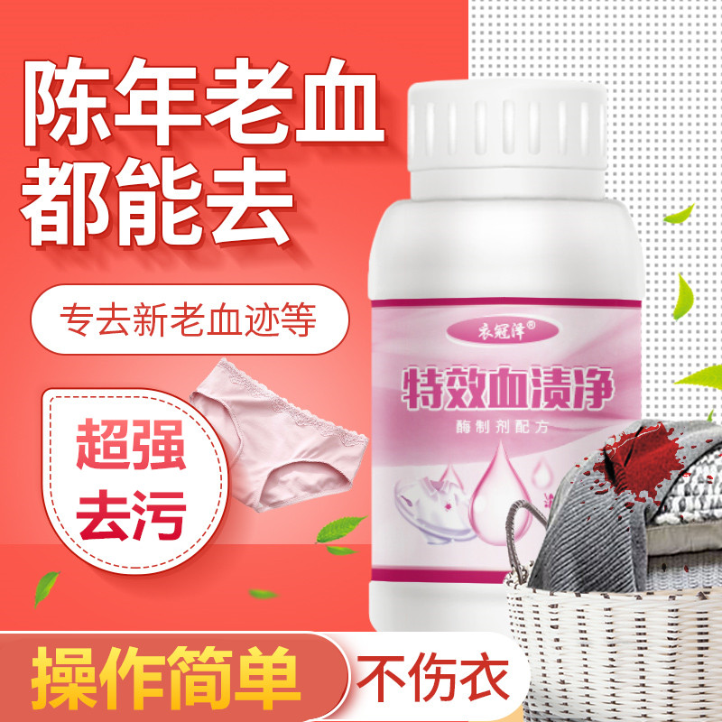 去血渍血迹清洗剂洗大姨妈血渍用女性内裤床单血斑除陈旧月经血污