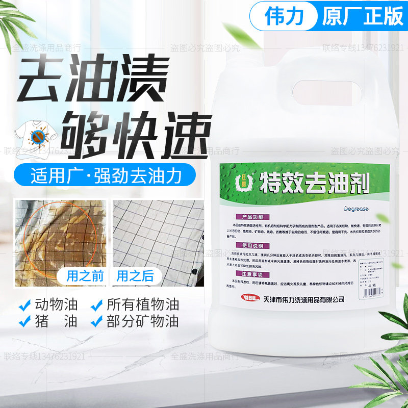 伟力强力去油剂衣服去油渍油斑洗衣店重油渍衣物食用油机油洗衣液