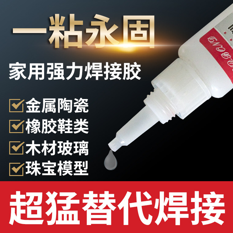 胶水强力万能胶防水速干焊接剂正品粘得牢多功能黏鞋胶粘鞋专用
