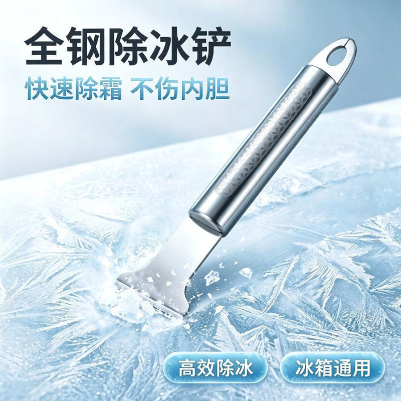 冰箱除冰铲不锈钢除霜铲加厚厨房去污刮刀全钢多功能清洁铲刀撬冰
