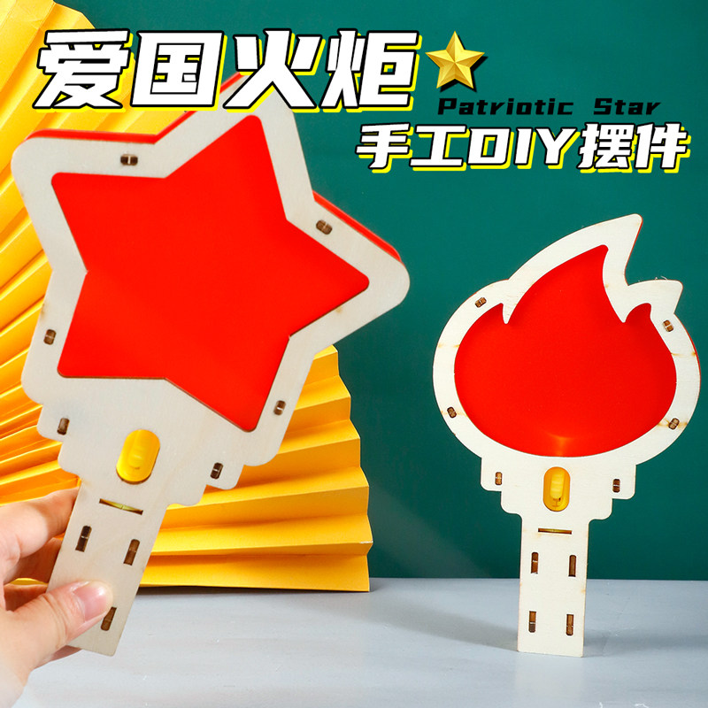 奥运火炬手工diy材料包