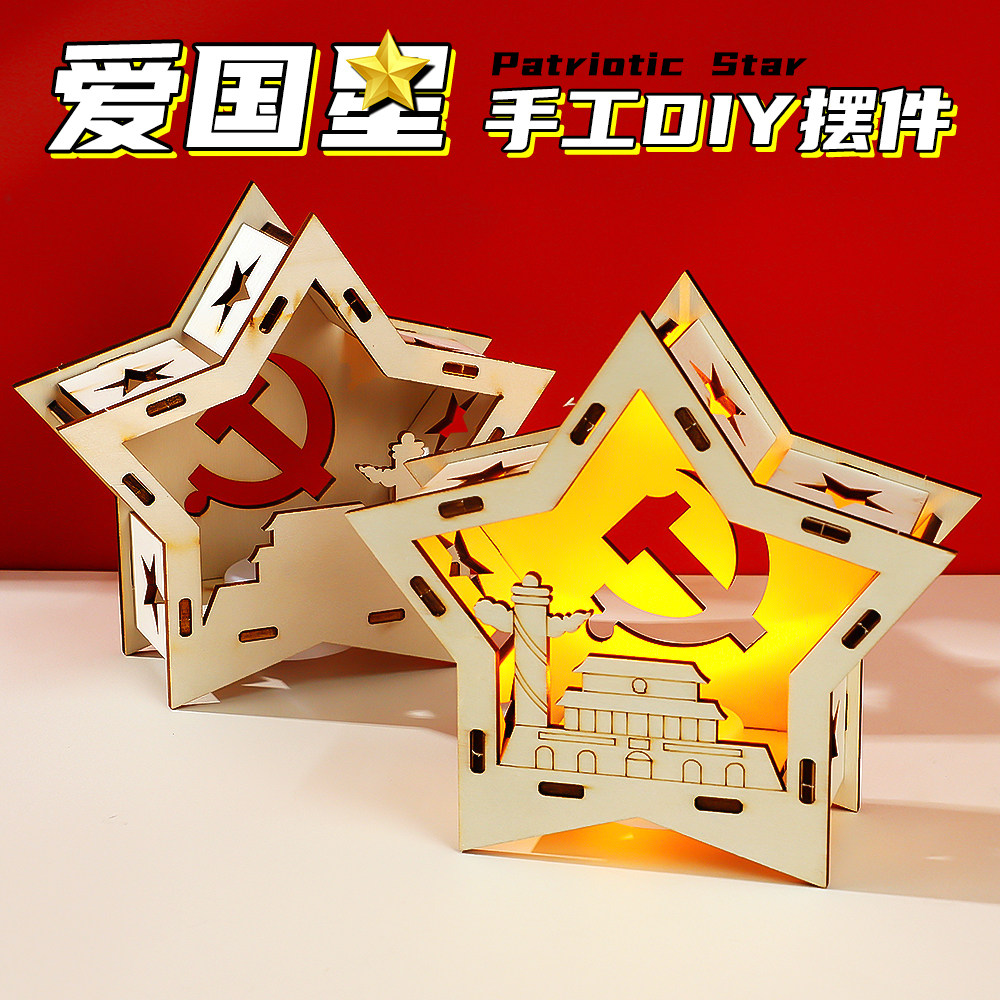 爱国星装饰品diy手工材料包发光木质摆件幼儿园六一节儿童礼物