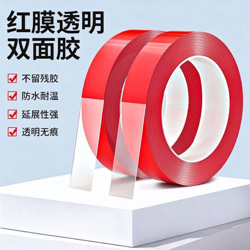亚克力双面胶高粘度红膜透明强力固定胶带汽车可移无痕纳米双面胶